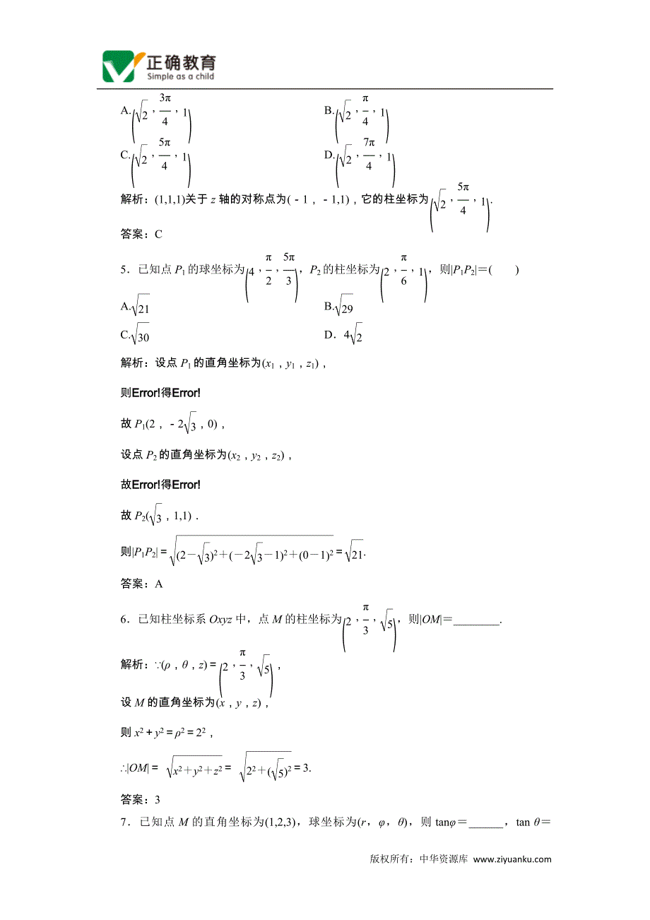 四柱坐标系与球坐标系简介_第2页