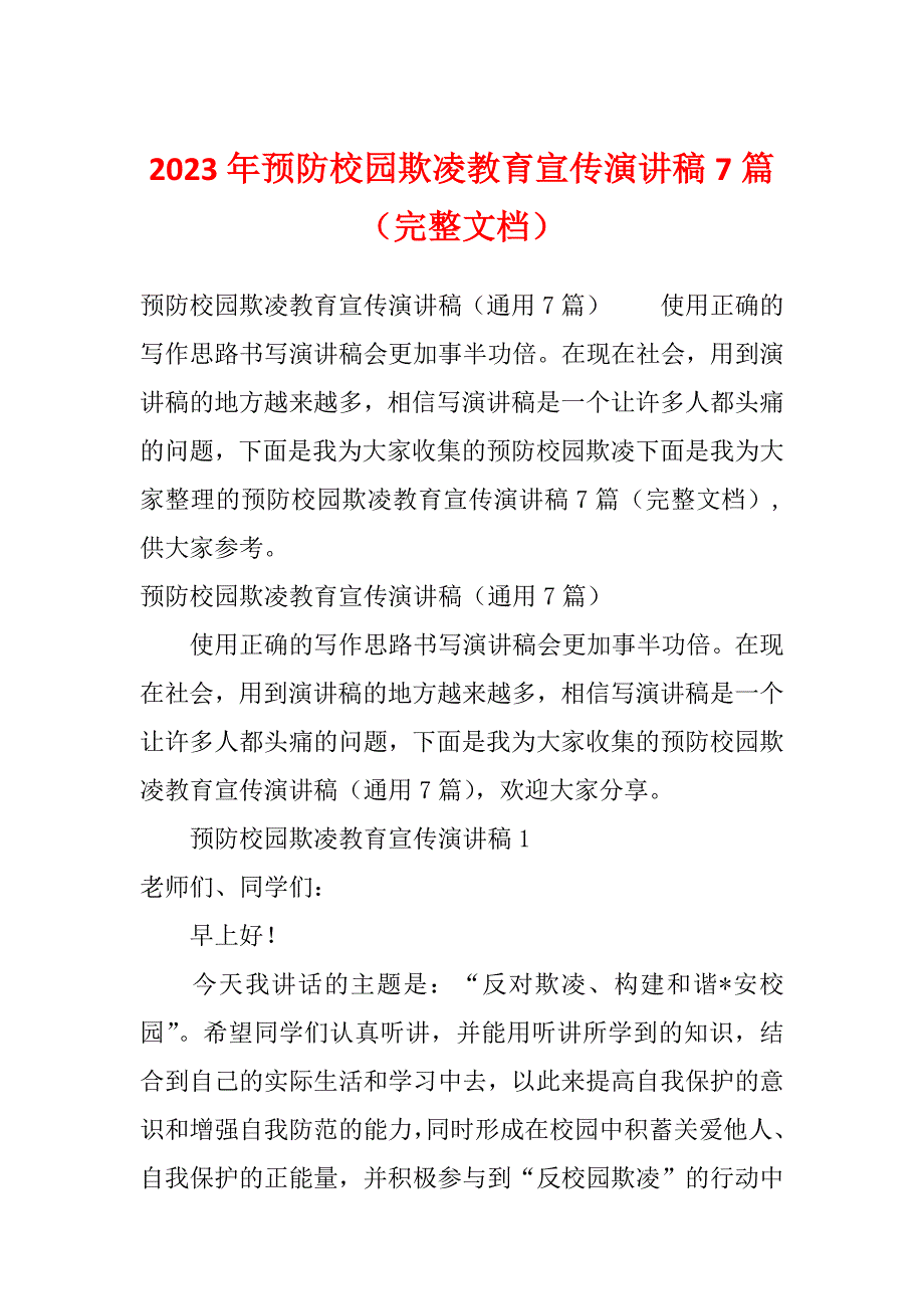 2023年预防校园欺凌教育宣传演讲稿7篇（完整文档）_第1页