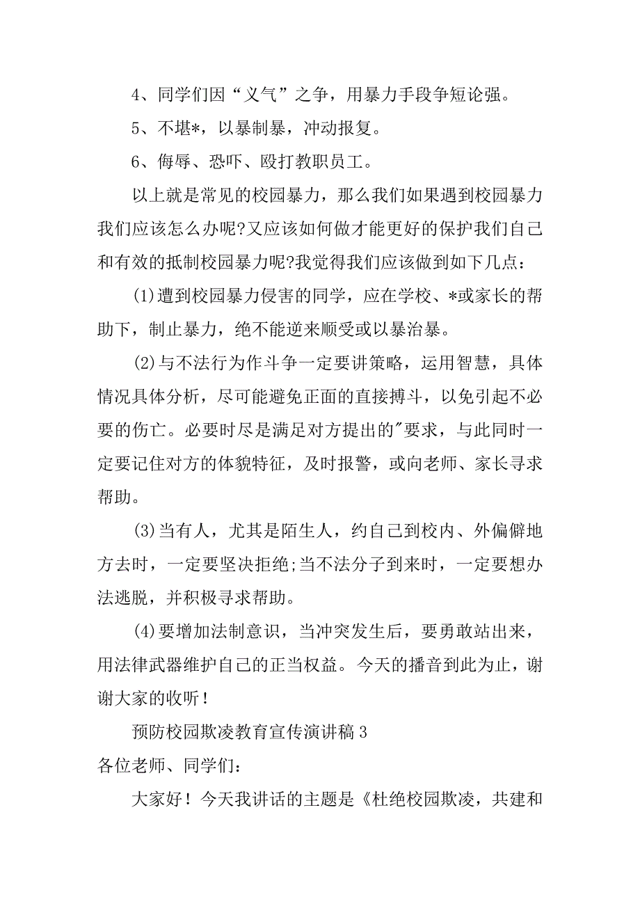 2023年预防校园欺凌教育宣传演讲稿7篇（完整文档）_第4页