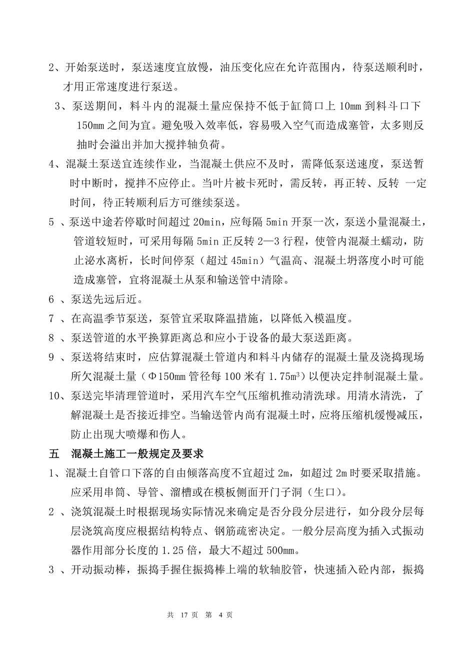 混凝土施工方案_第4页