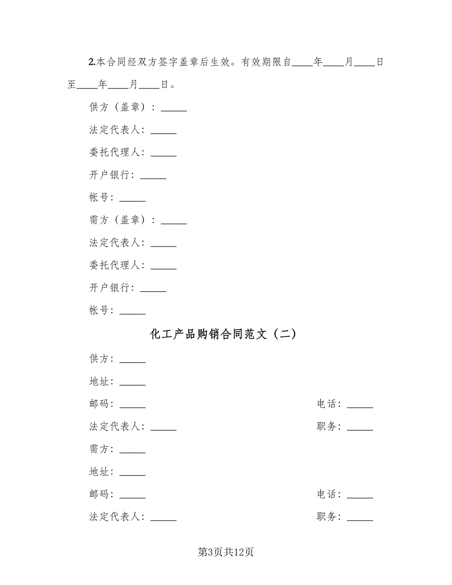 化工产品购销合同范文（5篇）.doc_第3页