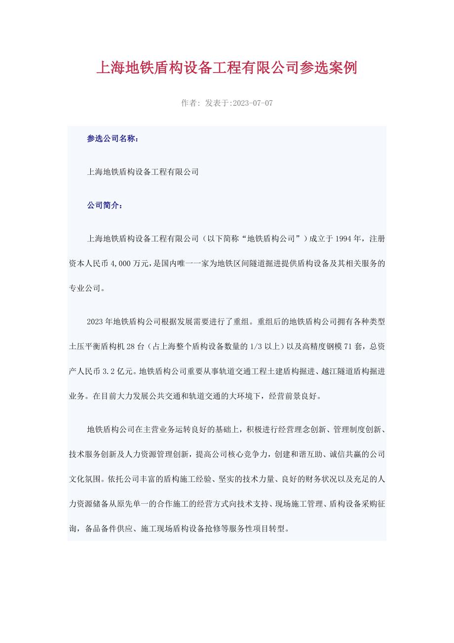 上海地铁盾构设备工程有限公司参选案例.doc_第1页