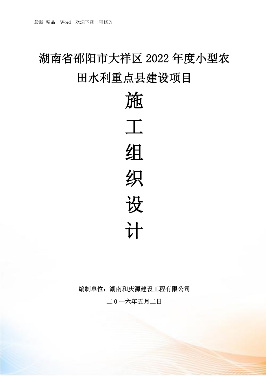 湖南省邵阳市大祥区XXXX年度小型农田水利重点县建设项目施工组织设计_第1页