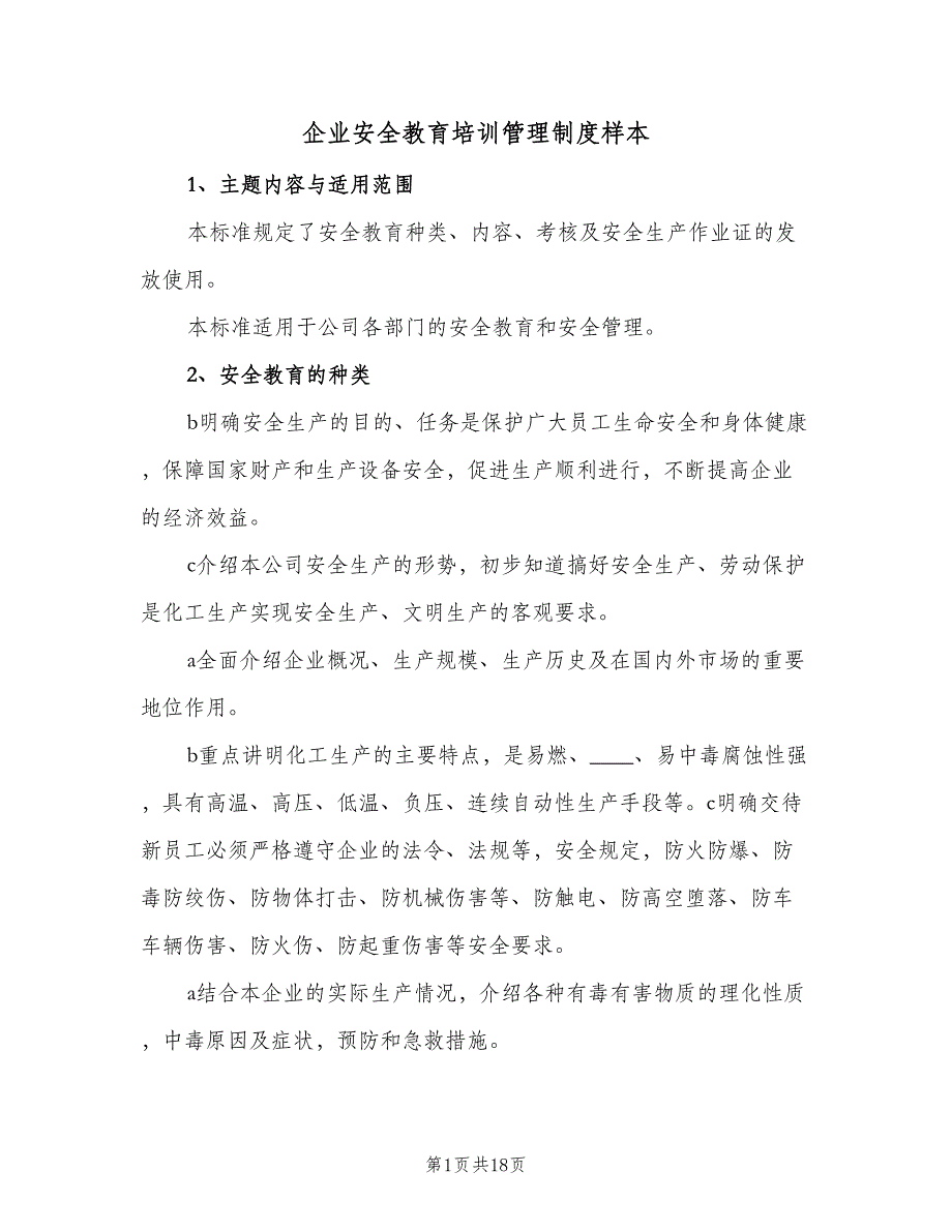 企业安全教育培训管理制度样本（三篇）_第1页