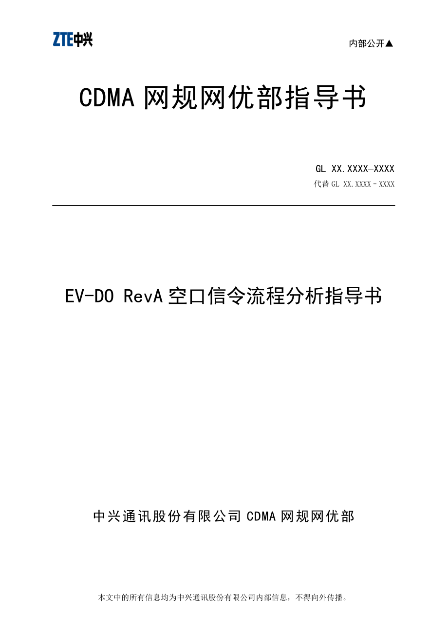 EV-DO RevA 空口信令流程分析指导书(V30)