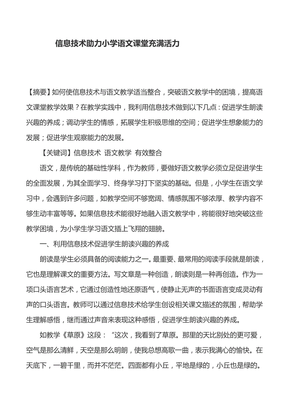 信息技术助力小学语文课堂充满活力.docx_第1页