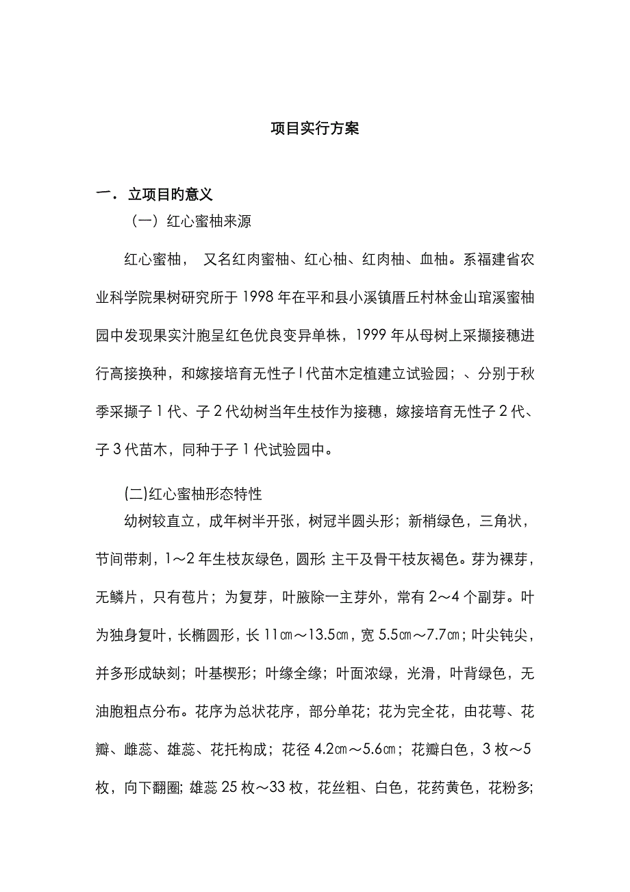 柚子项目实施方案_第1页