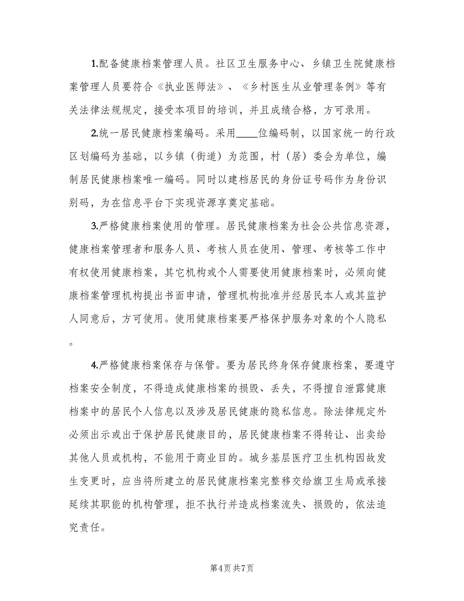 居民健康档案管理工作计划模板（二篇）.doc_第4页