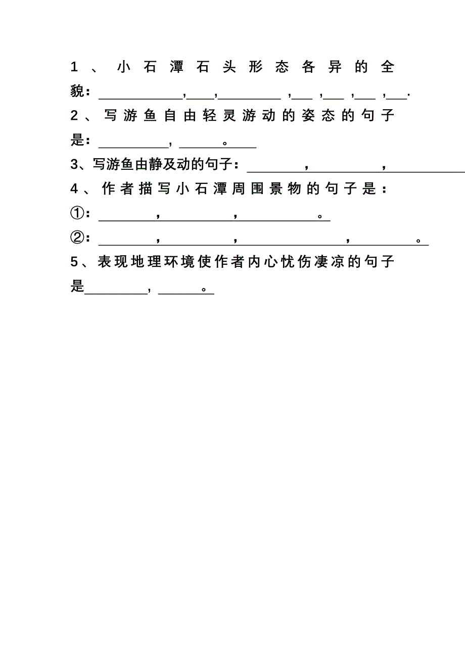 小石潭记理解性默写_第1页