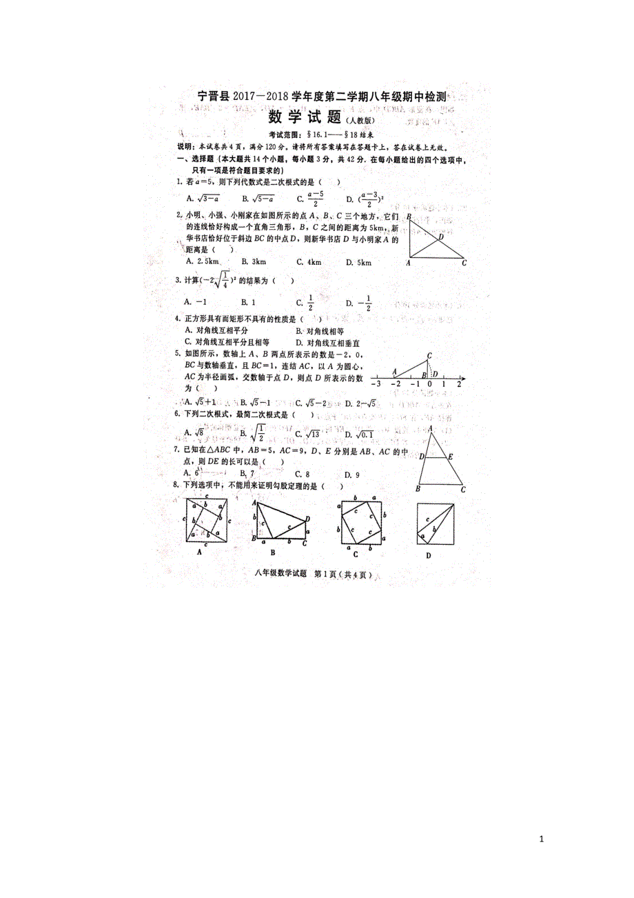 河北省邢台市宁晋县八年级数学下学期期中试题扫描版新人教版0523133_第1页