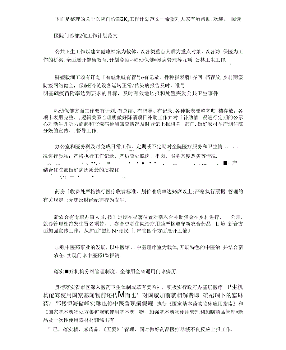 医院门诊部2021工作计划范文_第1页