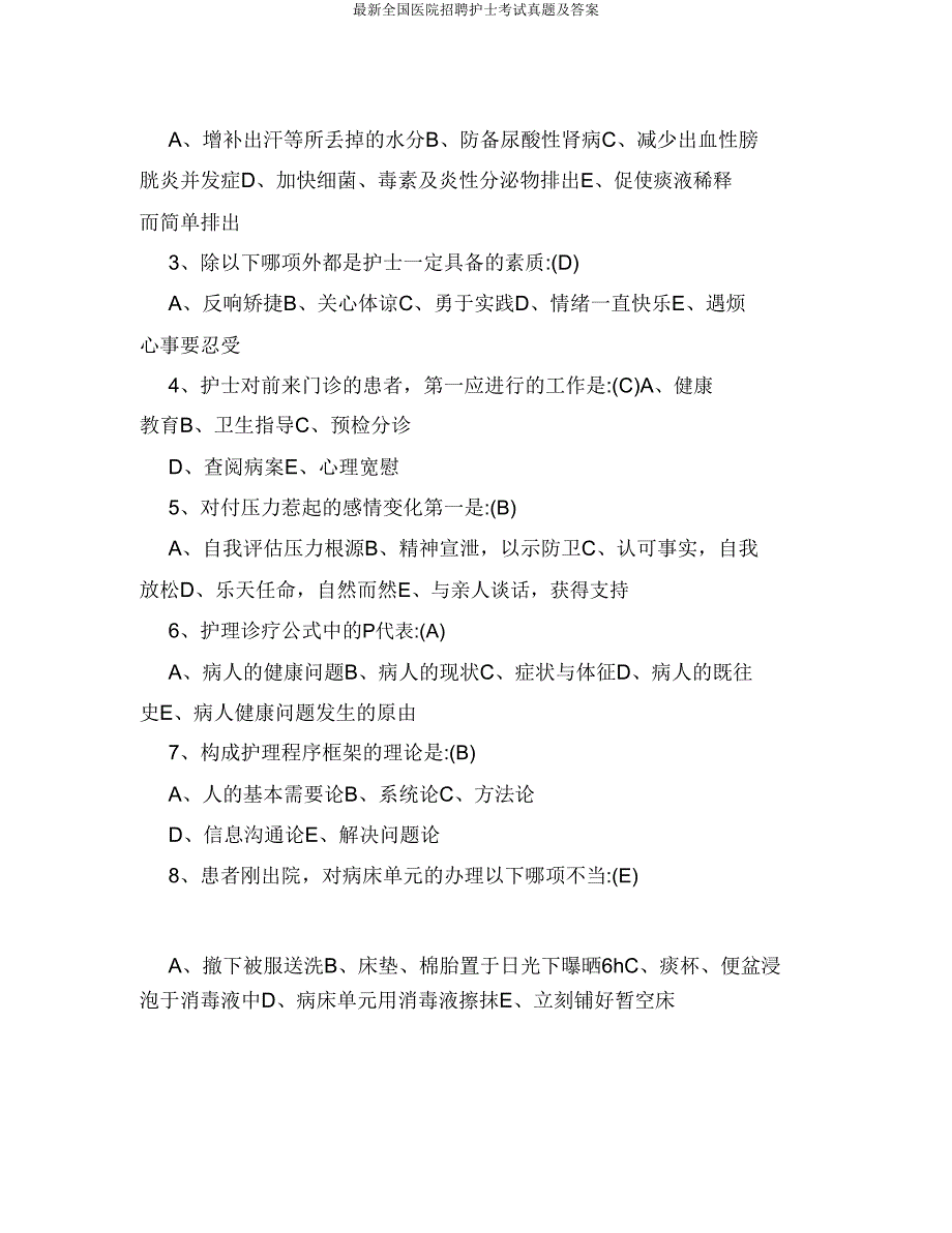 最新全国医院招聘护士考试真题及答案.doc_第2页