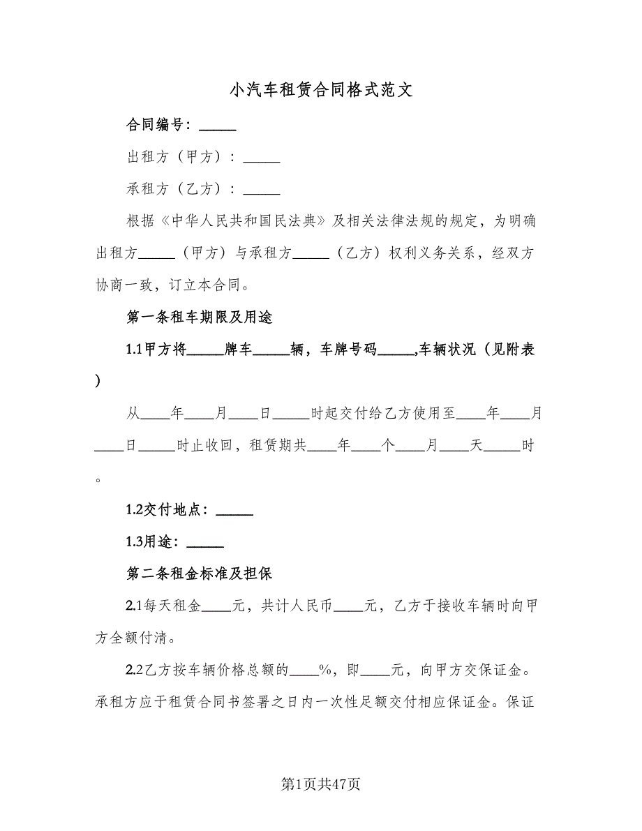 小汽车租赁合同格式范文（九篇）.doc_第1页