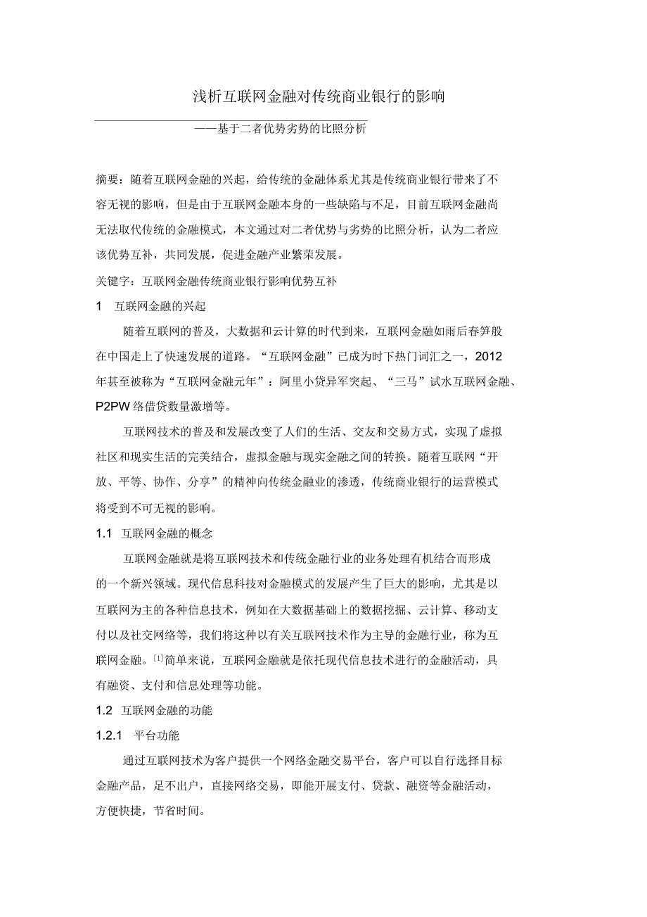 浅析互联网金融对传统商业银行的影响_第1页