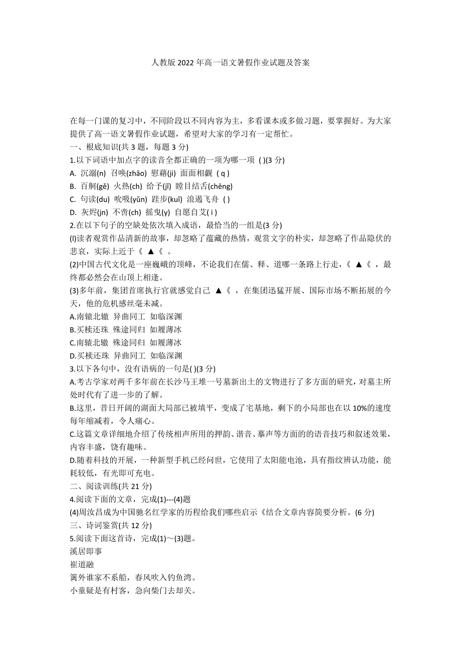 人教版2022年高一语文暑假作业试题及答案_第1页