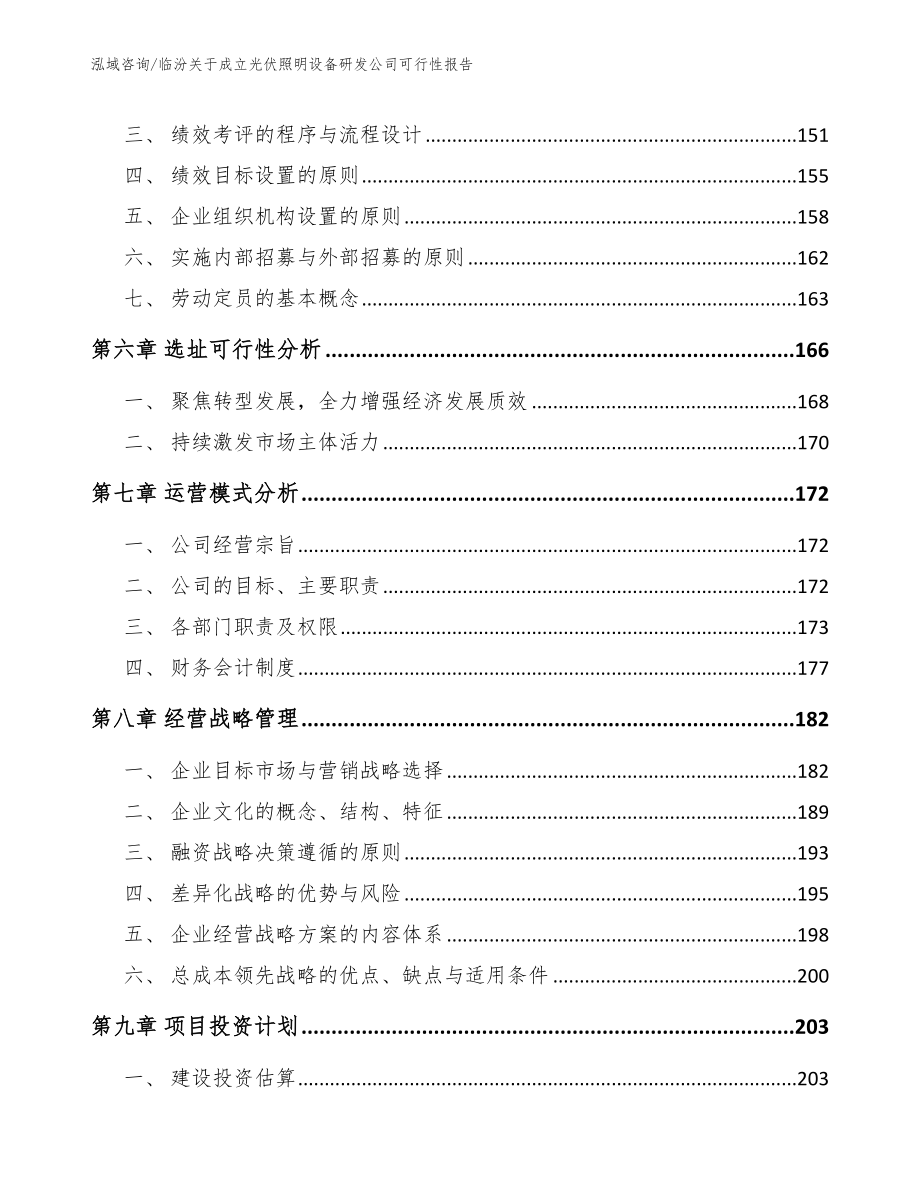 临汾关于成立光伏照明设备研发公司可行性报告_第5页