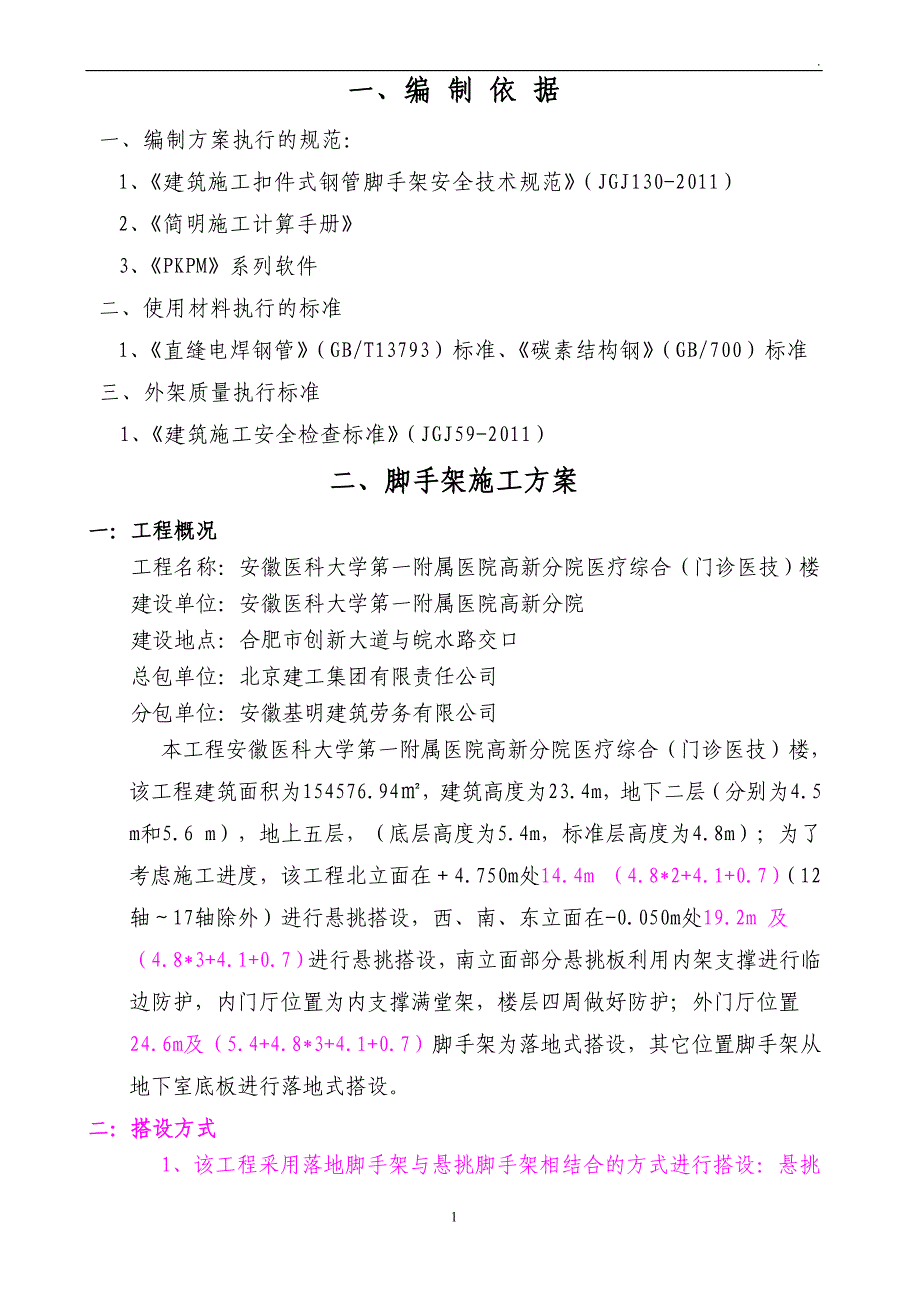 医科大学医疗综合楼工程脚手架施工方案_第1页