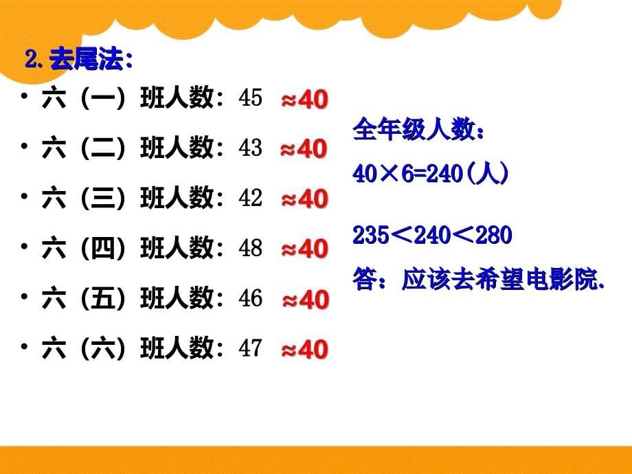 2015北师大版六年级数学总复习估算课件ppt_第5页