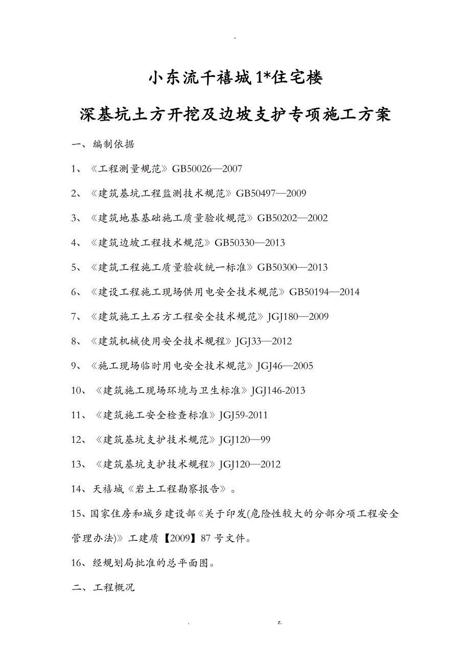 深基坑土方开挖及边坡支护专项施工组织设计_第3页