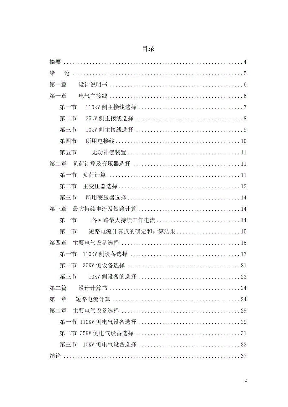 电气工程毕业论文--110kV变电站电气一次部分设计.doc_第2页