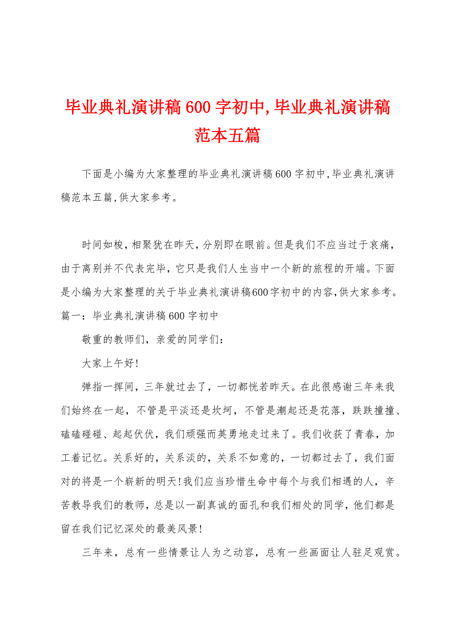 毕业典礼演讲稿600字初中-毕业典礼演讲稿范本篇.docx_第1页