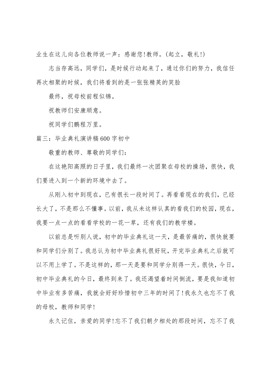 毕业典礼演讲稿600字初中-毕业典礼演讲稿范本篇.docx_第4页