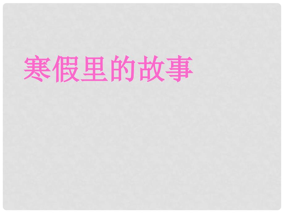 一年级品生下册《寒假生活交流会》课件1 北师大版_第1页