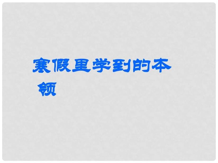 一年级品生下册《寒假生活交流会》课件1 北师大版_第5页