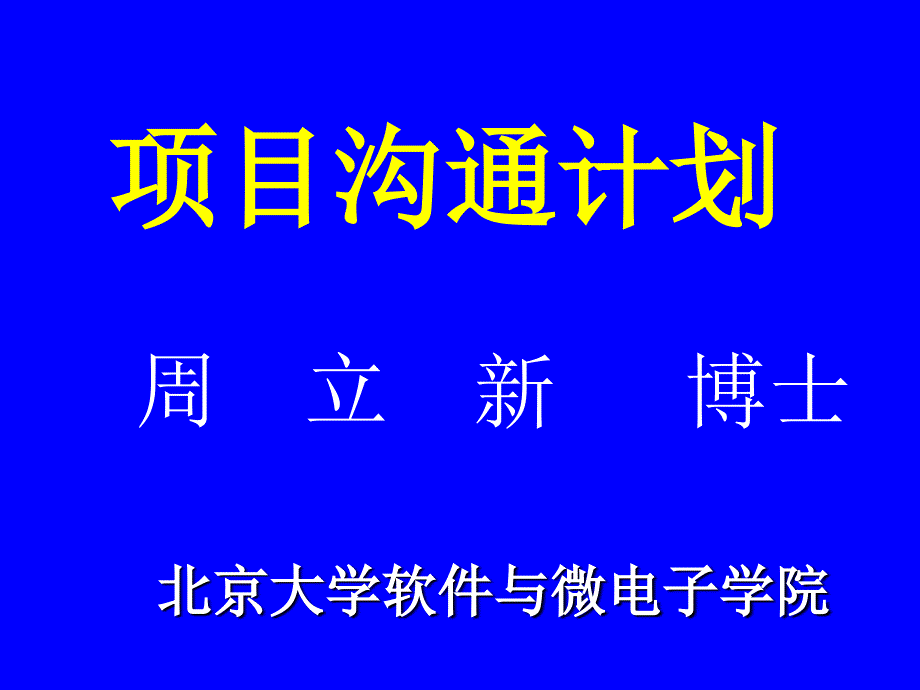 项目沟通计划_第1页