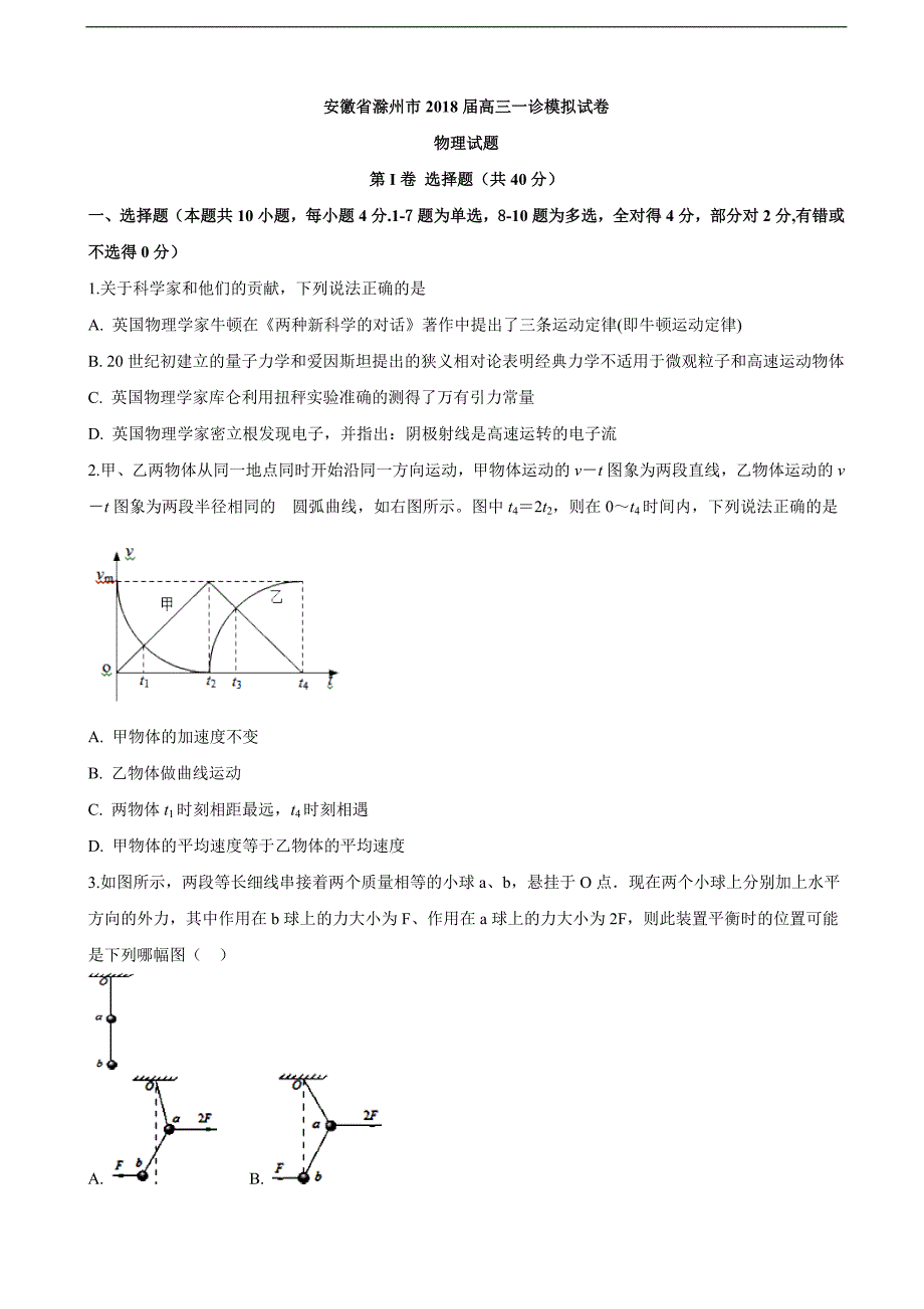 安徽省滁州市高三一诊模拟试卷物理试题_第1页
