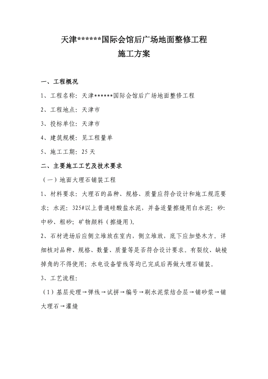 广场地面改造工程施工方案_第1页