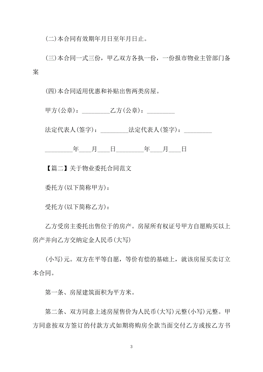 关于物业委托合同范文_第3页