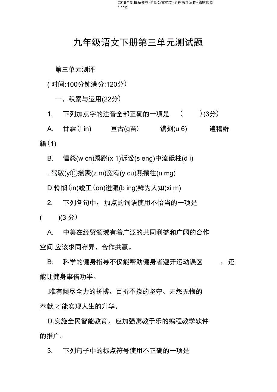 九年级语文下册第三单元测试题_第1页