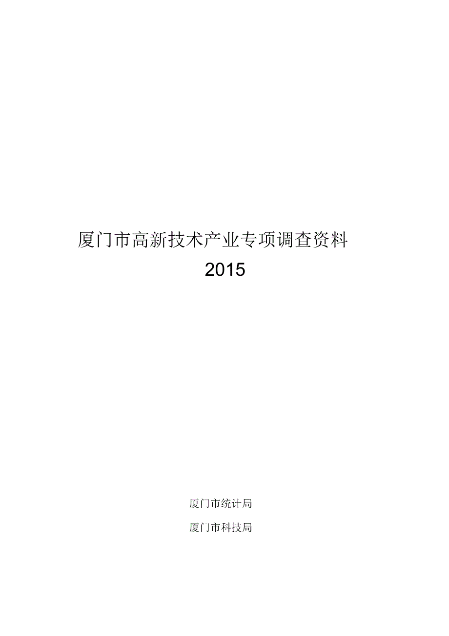 厦门市高新技术产业专项调查资料_第1页