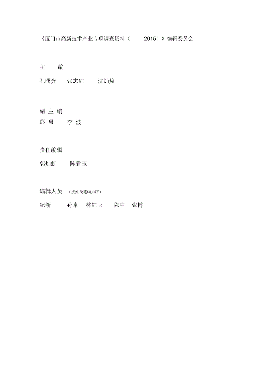 厦门市高新技术产业专项调查资料_第2页