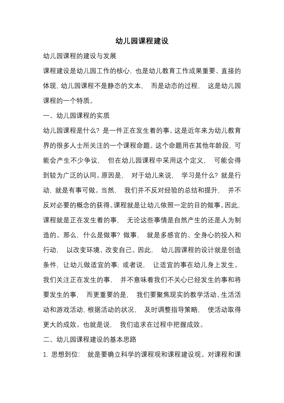 幼儿园课程建设.docx_第1页