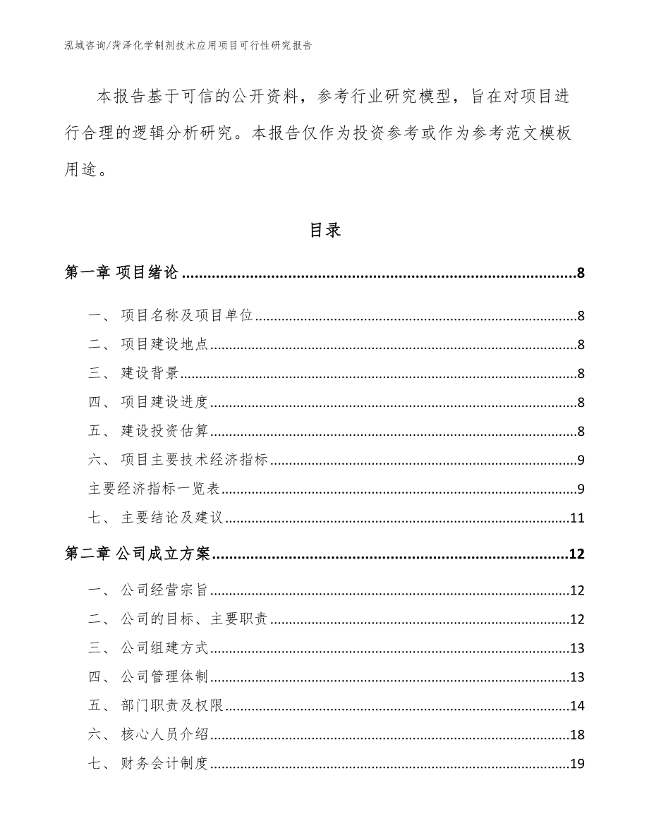 菏泽化学制剂技术应用项目可行性研究报告_范文_第3页