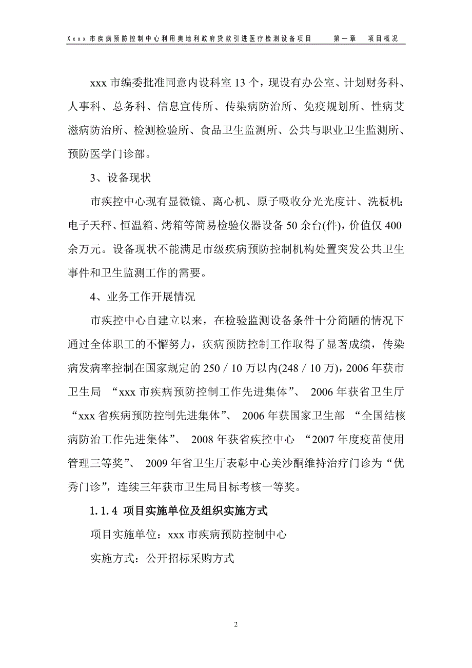 疾病预防控制中心利用奥地利政府贷款引进医疗检测设备项目可行性研究报告_第4页