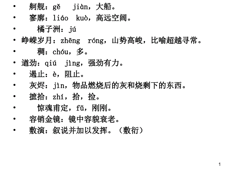 高中语文重点字音字形PPT课件_第1页