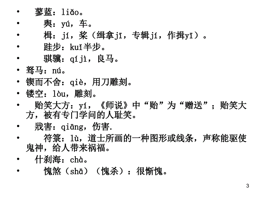 高中语文重点字音字形PPT课件_第3页