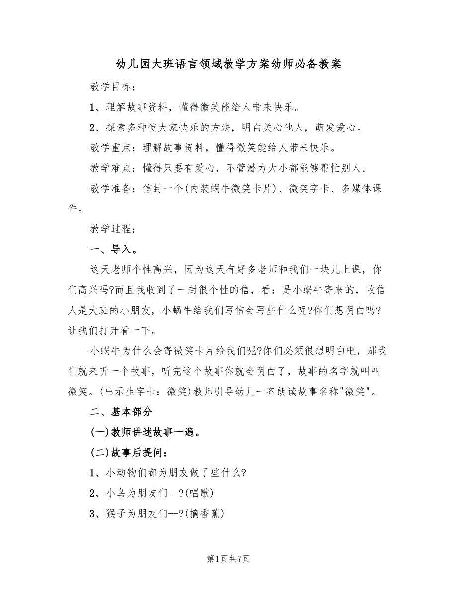 幼儿园大班语言领域教学方案幼师必备教案（三篇）.doc_第1页