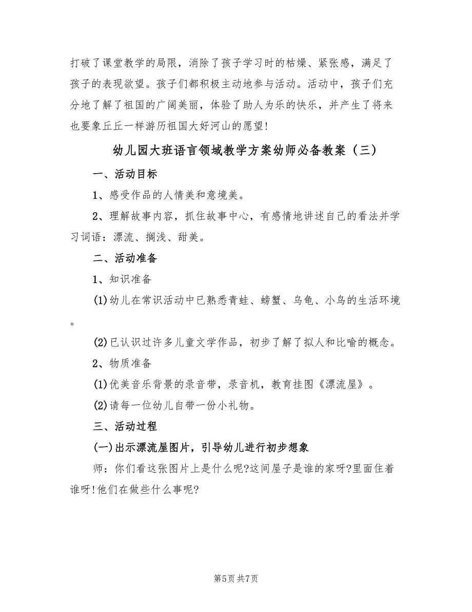 幼儿园大班语言领域教学方案幼师必备教案（三篇）.doc_第5页