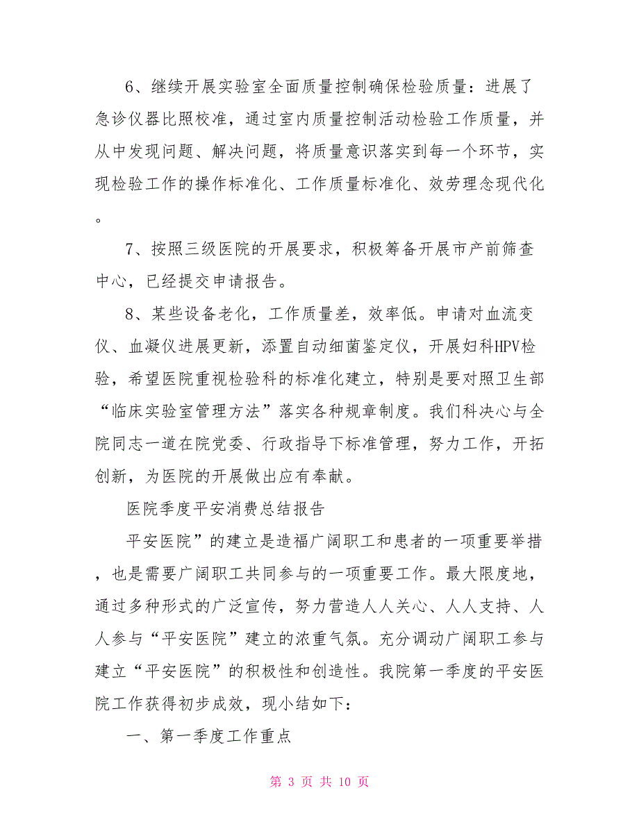 医院季度安全生产个人总结报告范文精选_第3页