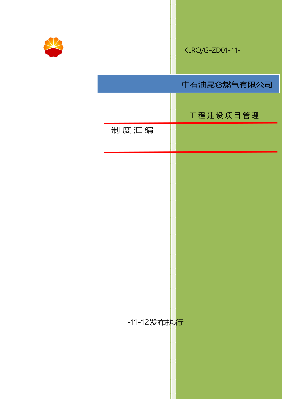 中石油建设项目管理制度汇编最终版(DOC 276页)_第2页