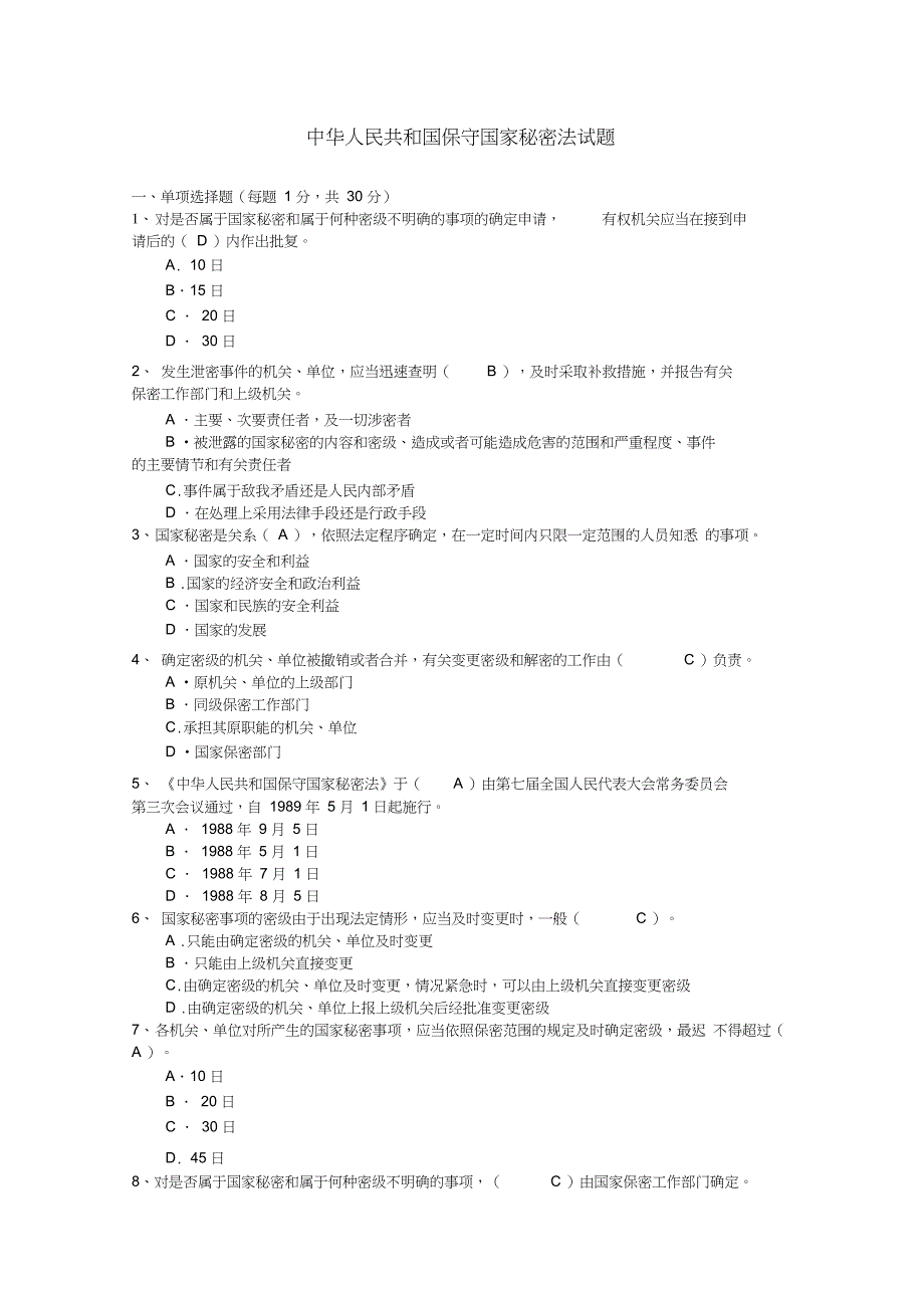 中华人民共和国保守国家秘密法试题(隐藏答案)_第1页