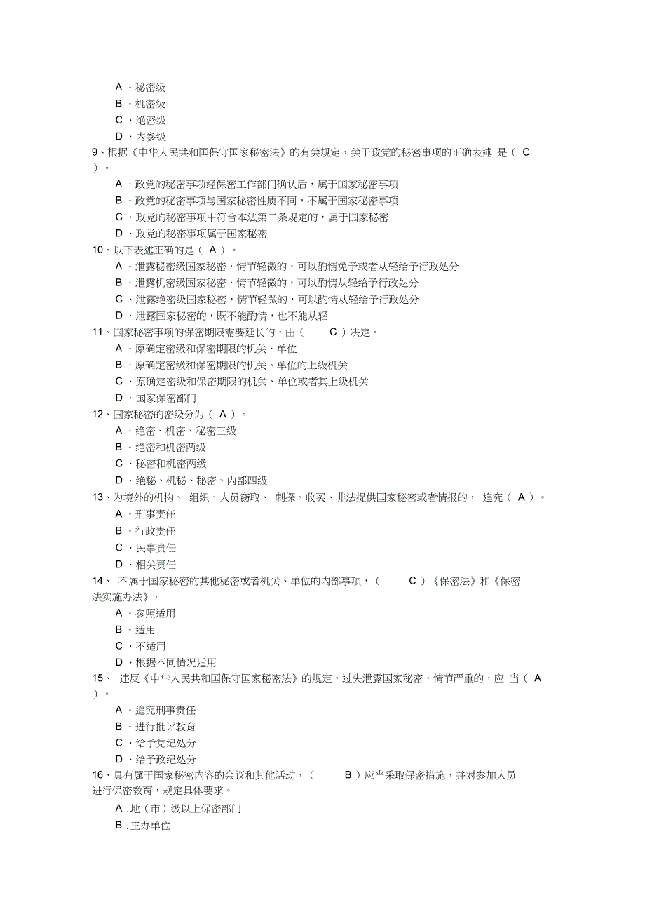 中华人民共和国保守国家秘密法试题(隐藏答案)_第2页