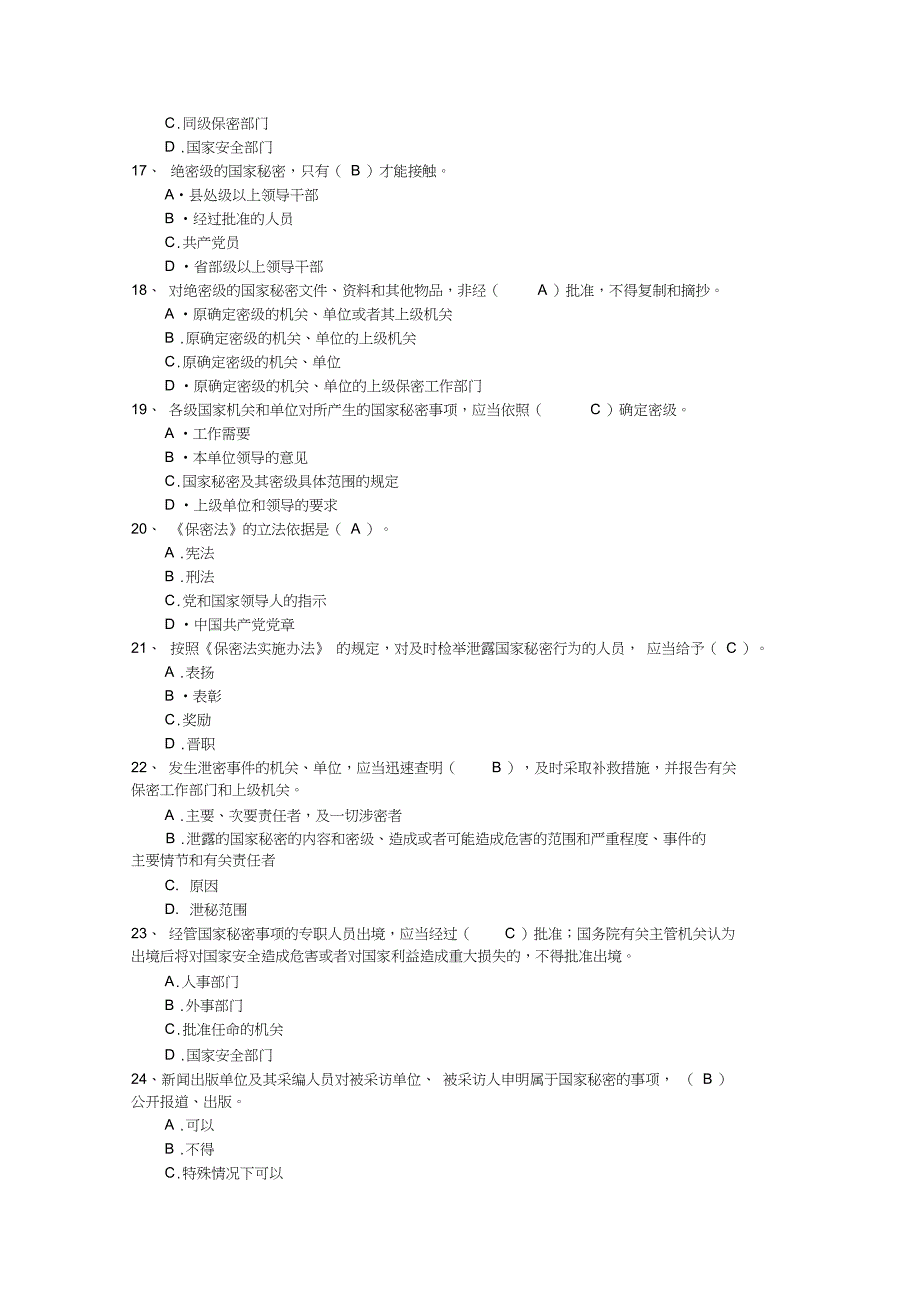 中华人民共和国保守国家秘密法试题(隐藏答案)_第3页