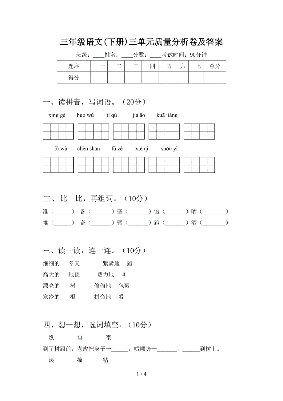 三年级语文(下册)三单元质量分析卷及答案.doc_第1页