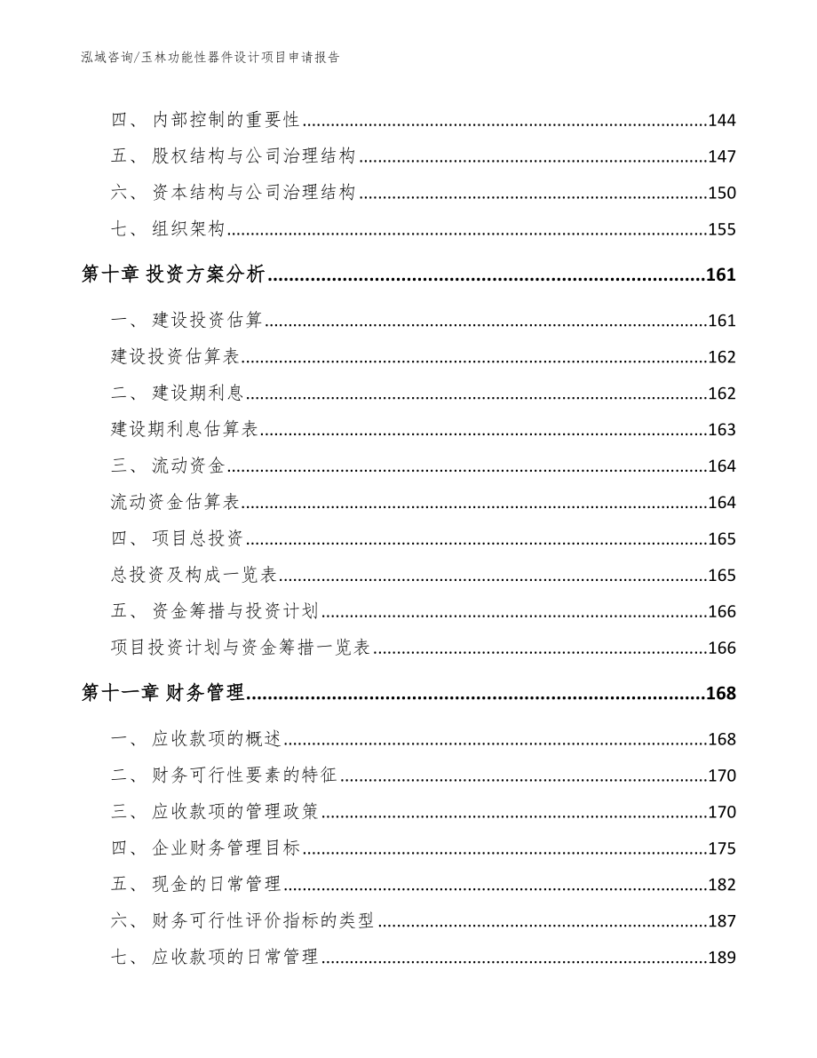 玉林功能性器件设计项目申请报告模板范本_第4页