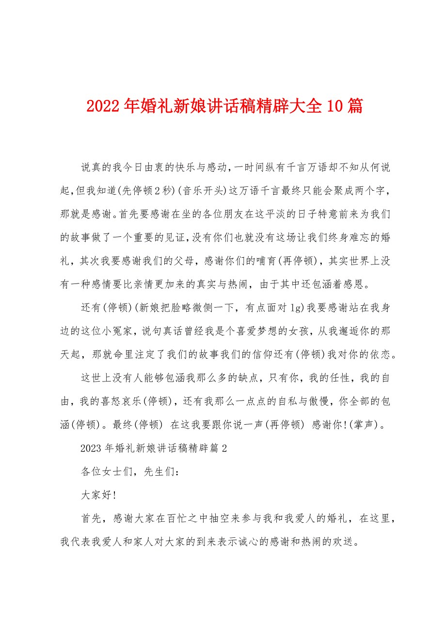 2023年婚礼新娘讲话稿精辟大全10篇.doc_第1页